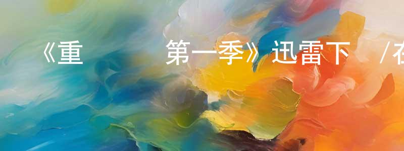 陳大軍的動漫綜藝大全,《重啟劇組第一季》迅雷下載/在線觀看-都市情感-美劇天堂